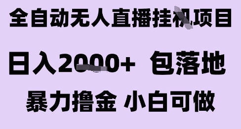 最新全自动抖音无人直播挂G项目，日入2k+ 包落地暴力撸金，小白可做【揭秘】-百盟网