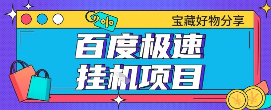百度极速云机掘金实操课程包含各种提现账号全部教学单窗口月收益200+【揭秘】-智宝网创