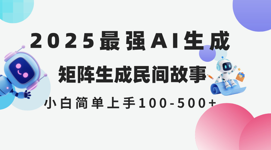 2025年5月最新AI生成 民间故事 全网分发各大平台 小白无脑操作 日入500…-百盟网
