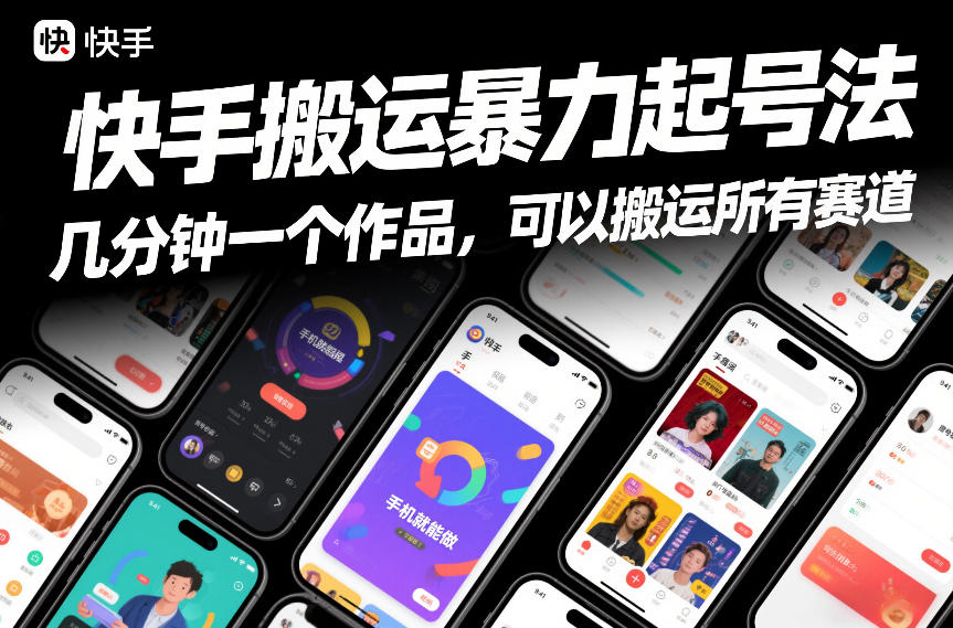 快手搬运暴力起号法，几分钟一个作品，手机就能做，可以搬运所有赛道-百盟网