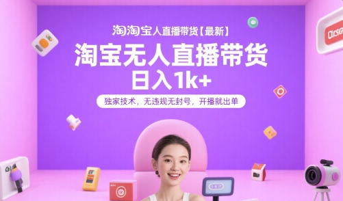 淘宝无人直播带货【最新】，日入1k+，独家技术，无违规无封号，开播就出单【揭秘】-百盟网168