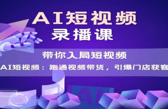 AI短视频爆款，带你入局短视频，跑通视频带货，引爆门店获客-百盟网