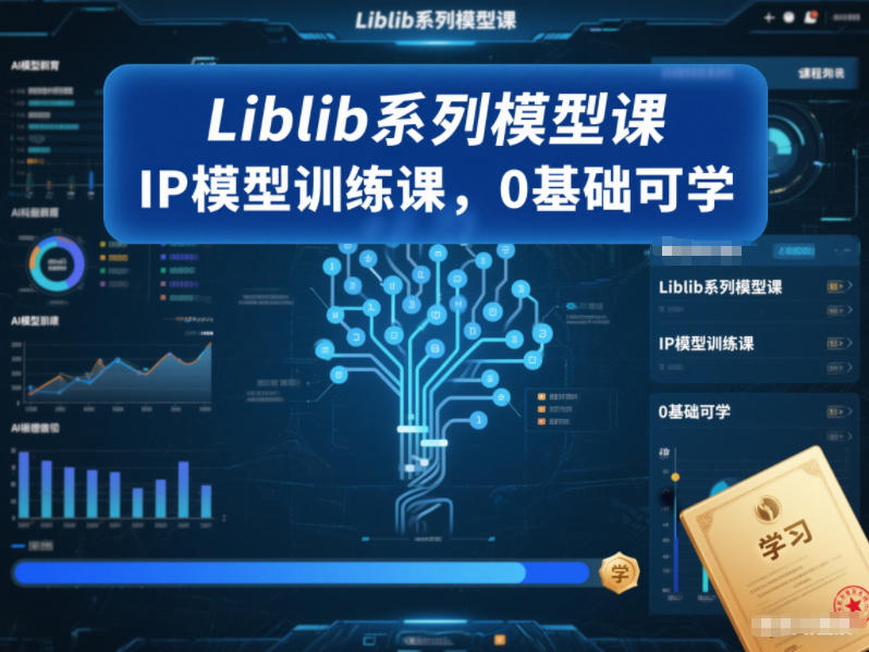 Liblib系列模型课，IP模型训练课，0基础可学-百盟网