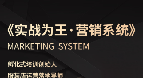 老杨·服装老板必修课《实战为王-营销系统》实现业绩被动式增长-百盟网
