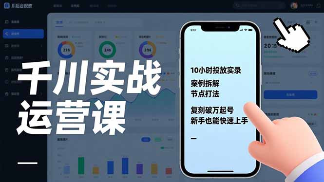千川实战运营课,10小时投放实录、案例拆解、节点打法,复刻破万起号,新手也能快速上手-百盟网