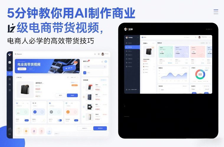 5分钟教你用AI制作商业级电商带货视频,电商人必学的高效带货技巧-百盟网