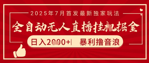 太阳联盟7月最新抖音无人直播暴力撸音浪玩法，无脑日入2k+ 长期稳定，可矩阵放大【揭秘】-百盟网