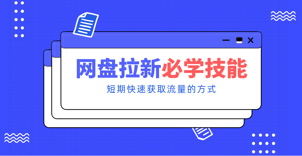 新手零门槛！网盘拉新实用教程攻略，新手也能快速上手，搭建可持续的赚钱渠道。-百盟网
