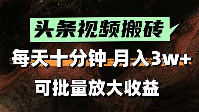 2025最新副业玩法！AI搬运视频发头条，无脑发布也能月入过万！-百盟网