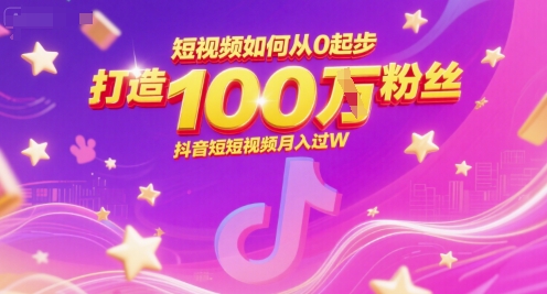 短视频如何从0起步，打造100W粉丝抖音短视频月入过W-百盟网