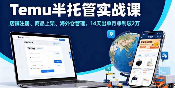 Temu半托管实战课，店铺注册、商品上架、海外仓管理，14天出单月净利破2万-百盟网