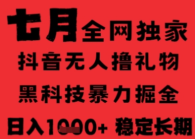 7月最新风口抖音无人直播纯暴力撸音浪，不出镜不说话，黑科技全自动运行，长期稳定，日入1k【揭秘】-百盟网