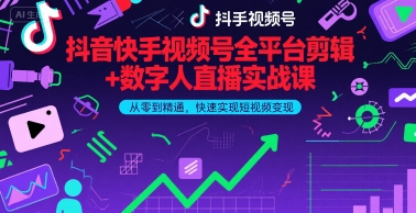 抖音快手视频号全平台剪辑+数字人直播实战课，从零到精通，快速实现短视频变现(更新9月)-百盟网