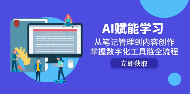 AI赋能学习：从笔记管理到内容创作，掌握数字化工具链全流程-长盈网
