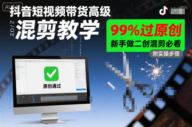 抖音短视频带货高级混剪教学，99%过原创，新手做二创混剪必看-百盟网