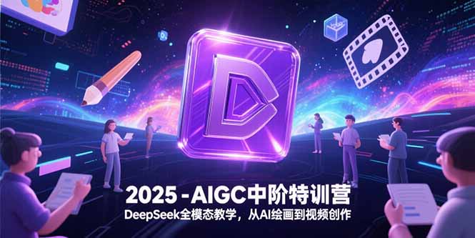 2025-AIGC中阶特训营，DeepSeek全模态教学，从AI绘画到视频创作-百盟网