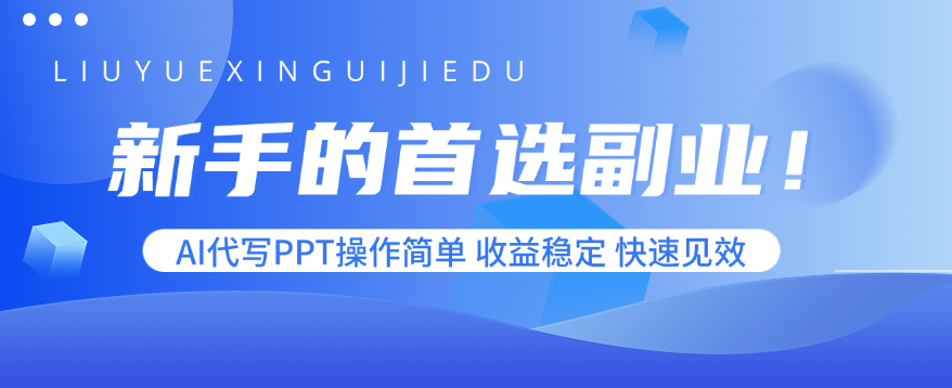 新手的首选副业！AI代写PPT操作简单，收益稳定，快速见效-百盟网