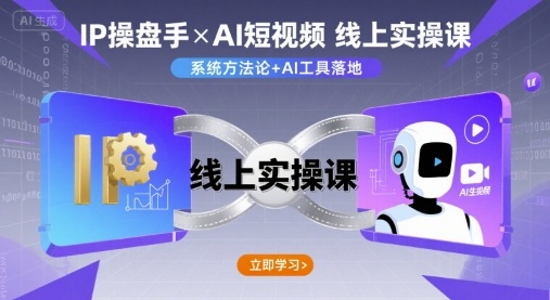 IP操盘手线上实操课，AI短视频线上课-百盟网