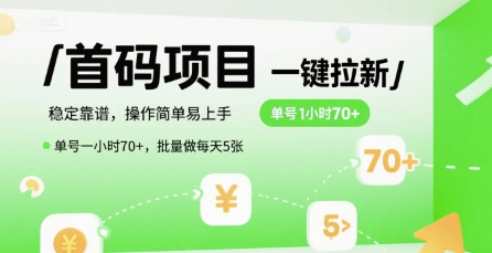首码一键拉新项目，稳定靠谱，操作简单易上手，单号一小时70+，批量做每天5张【揭秘】-百盟网