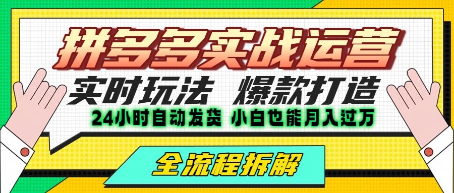 拼多多最新实战运营高投产：长久稳定项目，单店利润一天三位数-美客咖