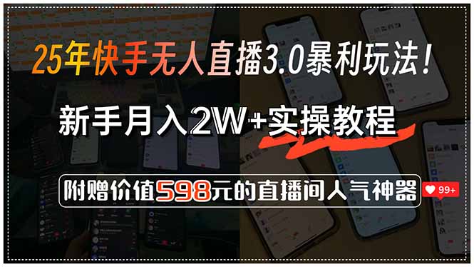 25年快手无人直播3.0暴利玩法！，新手月入2W+实操教程，附赠价值598元…-百盟网