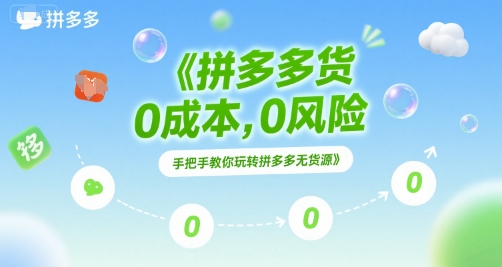 拼多多无货源项目，0成本，0风险，手把手教你玩转拼多多无货源-百盟网