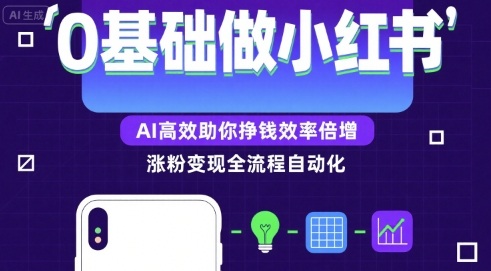 0基础如何做涨粉变现的小红书，AI高效助你賺钱效率倍增-百盟网