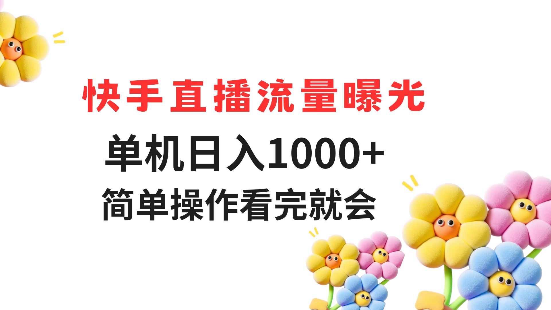 快手直播流量曝光 单机日入1000+ 简单操作 看完就会-百盟网