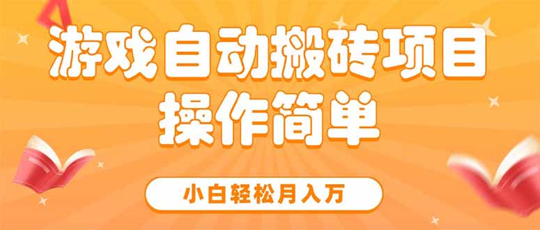 游戏自动搬砖项目，小白轻松月入万，操作简单-优创网