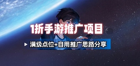 一折手游代理推广项目_满级点位+自用推广思路分享-百盟网