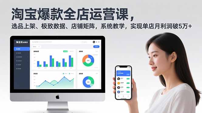 淘宝爆款全店运营课2.0，选品上架、极致数据、店铺矩阵，系统教学，实现单店月利润破5万+-百盟网