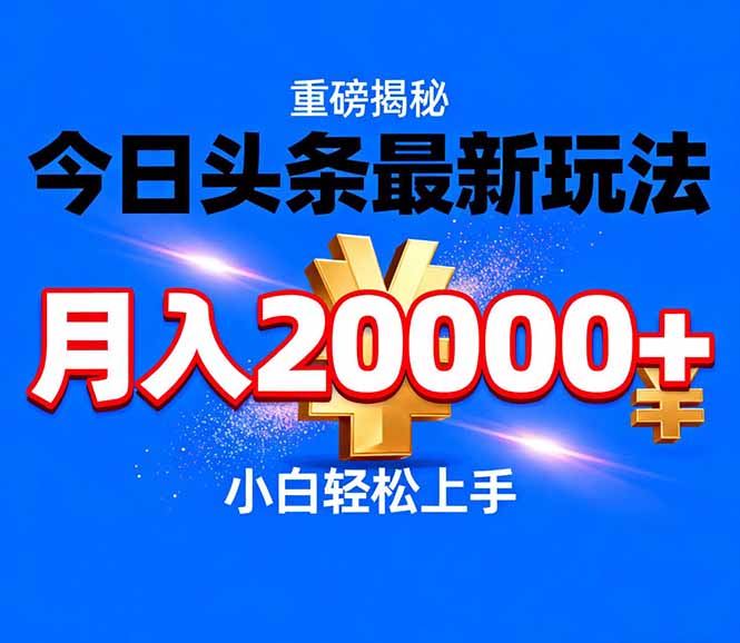 今日头条代运营最新玩法，轻轻松松月入20000＋-百盟网