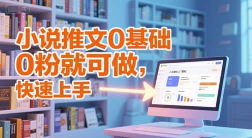 小说推文0基础入门教程，0粉就可做，快速上手-百盟网