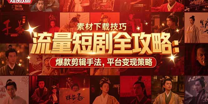 流量短剧全攻略：素材下载技巧，爆款剪辑手法，平台变现策略-百盟网