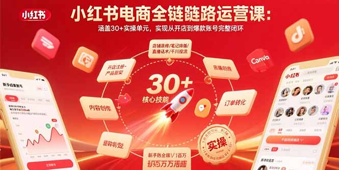 小红书电商全链路运营课：涵盖30+实操单元，实现从开店到爆款账号完整闭环-百盟网