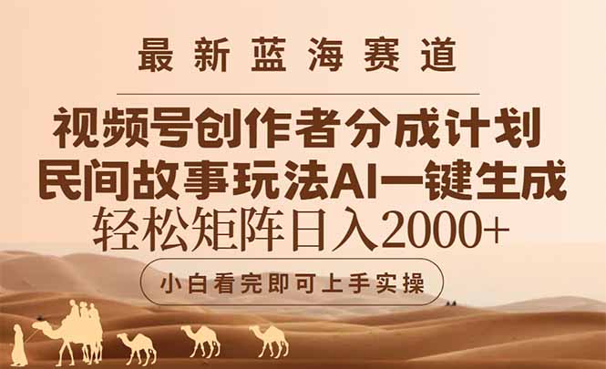 最新蓝海赛道视频号创作者分成民间故事玩法，AI一键生成爆款视频，轻松…-优优乐