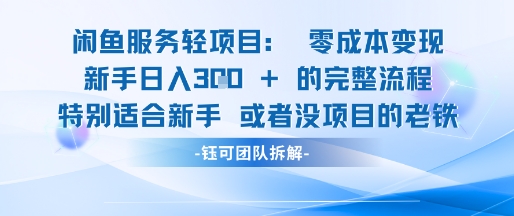 闲鱼虚拟项目轻资产运营新手日入3张的零成本变现-百盟网