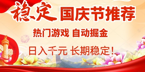 国庆节项目推荐：热门游戏全自动挂G掘金，日入1K+，长期稳定！-百盟网