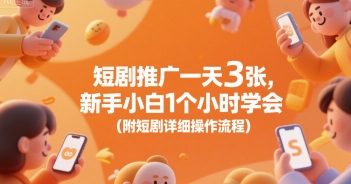 短剧推广一天3张，新手小白1个小时学会(附短剧详细操作流程)-百盟网