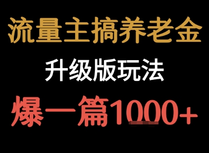 流量主之养老金升级版玩法 爆一篇收益1k+-拓展空间