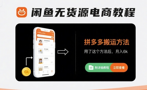 闲鱼无货源电商教程，拼多多搬运方法，用了这个方法后，月入6k(附详细教程)-百盟网