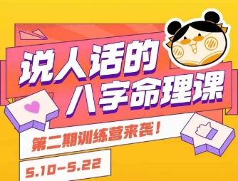 说人话的八字命理课程，简单易学，小白轻松学习并且掌握扎实的八字基础-百盟网