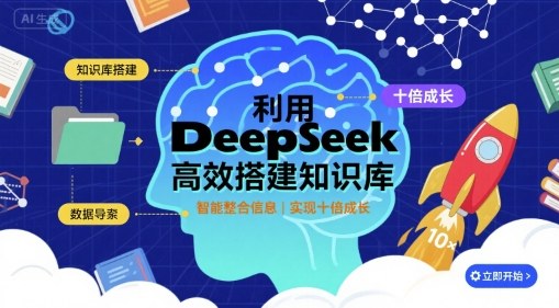利用deepseek高效搭建知识库，实现十倍成长-百盟网