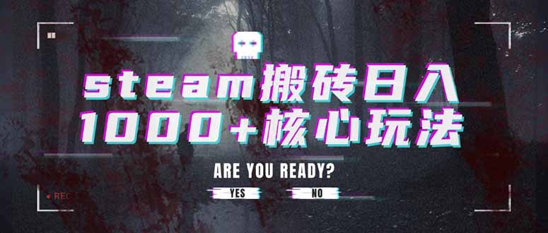 steam搬砖日入1000+核心玩法-众创网