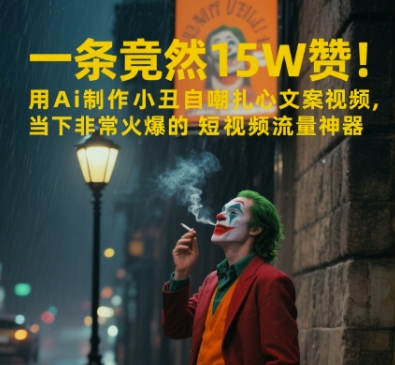 一条视频竟然15W赞！用AI制作小丑自嘲扎心文案视频，当下非常火爆的短视频流量神器-百盟网