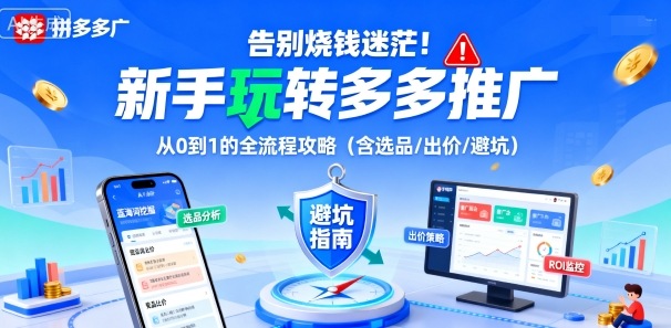 告别烧钱迷茫！新手玩转多多推广：从0到1的全流程攻略(含选品/出价/避坑)-百盟网