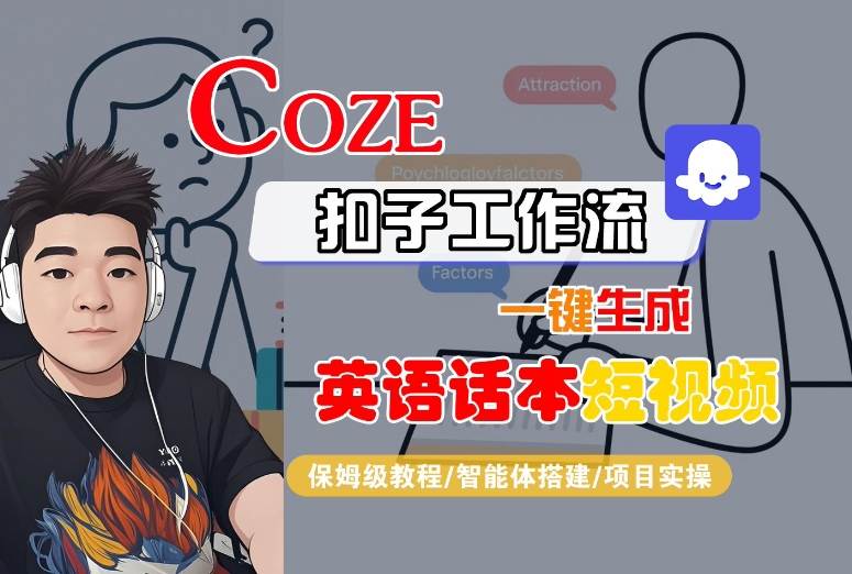 Coze扣子工作流一键生成英语话本短视频，保姆级教程-智能体搭建-项目实操-百盟网