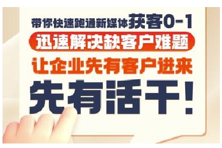 抖音短视频广告投放获客实操营，带你快速跑通新媒体获客0-1，迅速解决缺客户难题-百盟网