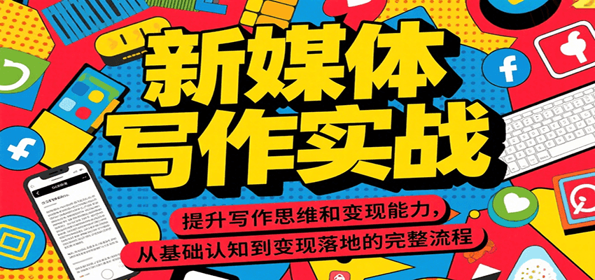 新媒体写作实战，提升写作思维和变现能力，从基础认知到变现落地的完整流程-百盟网