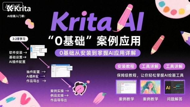Krita AI绘画入门课，0基础从安装到案例应用krita AI使用详解-百盟网